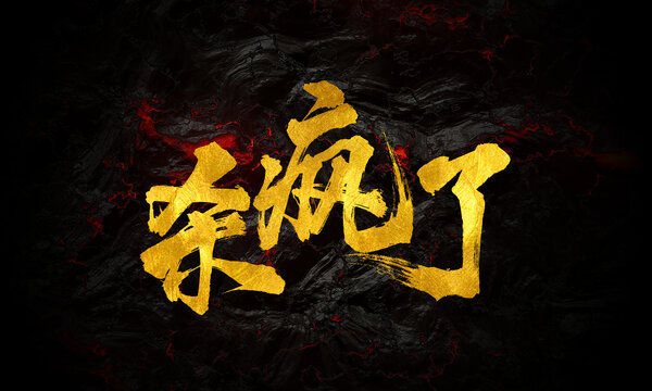 杀疯了手写毛笔书法创意字