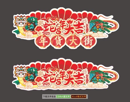 2025蛇年大吉年货大街吊旗地贴异形牌