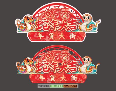 2025蛇年吊旗地贴挂布条幅造型