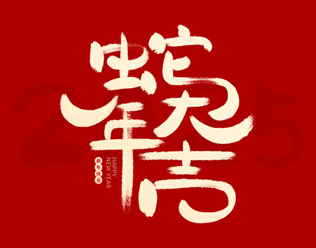 蛇年大吉毛笔字