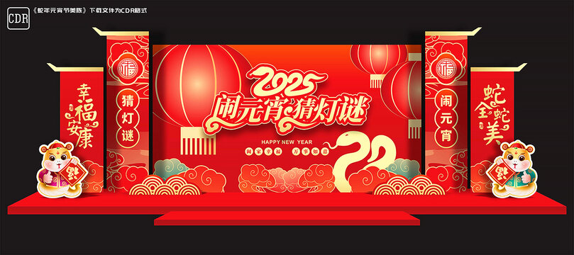 蛇年元宵节背景板