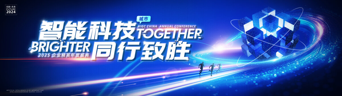 科技企业年会盛典未来人工智能互联网