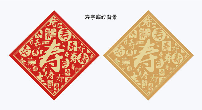 寿字底纹