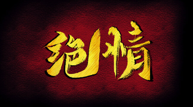 绝情