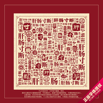 肝肠寸断书法文字背景底纹创意字体组合设计
