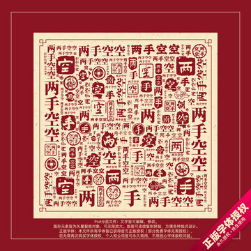 两手空空书法文字背景底纹创意字体组合设计