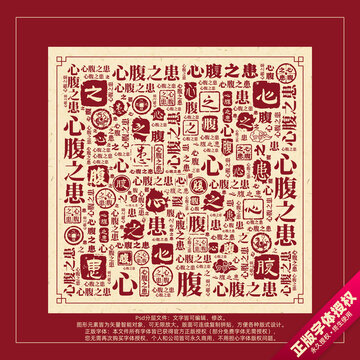 心腹之患书法文字背景底纹创意字体组合设计