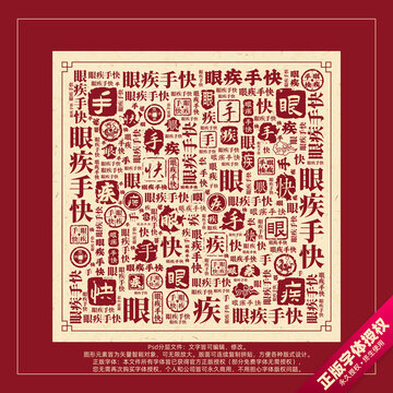 眼疾手快书法文字背景底纹创意字体组合设计