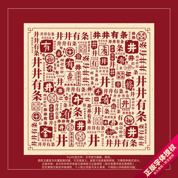 井井有条书法文字背景底纹创意字体组合设计