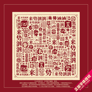 来势汹汹书法文字背景底纹创意字体组合设计