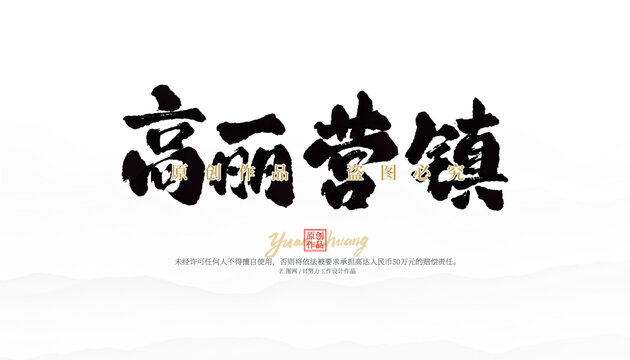 高丽营镇