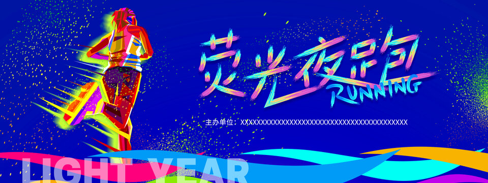 荧光夜跑活动主视觉