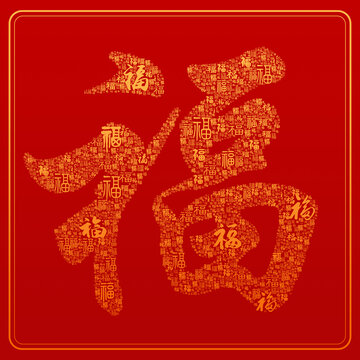 福字