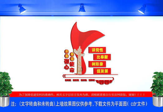 讲党性比奉献树形象促发展党建文化墙