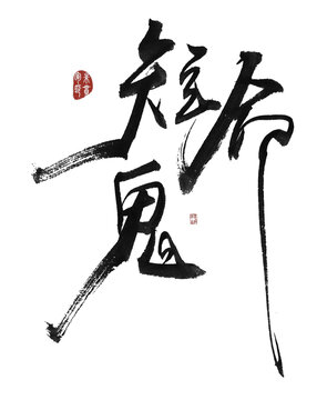 短命鬼