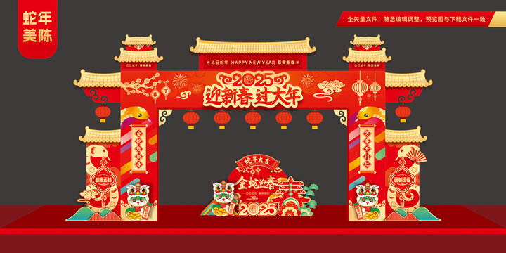 蛇年拱门装饰