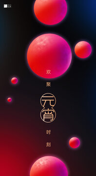 元宵海报
