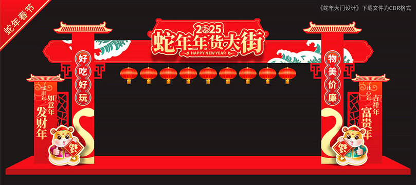 蛇年年货大街龙门架