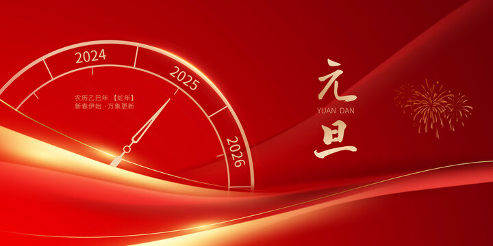 2025元旦海报