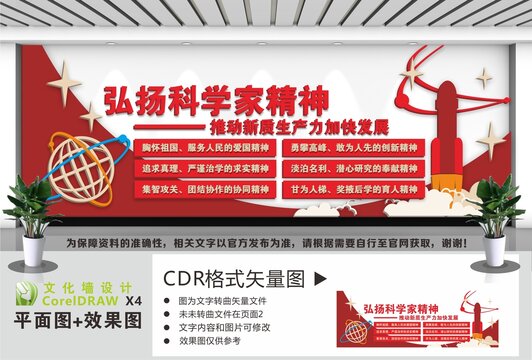 弘扬科学家精神文化墙