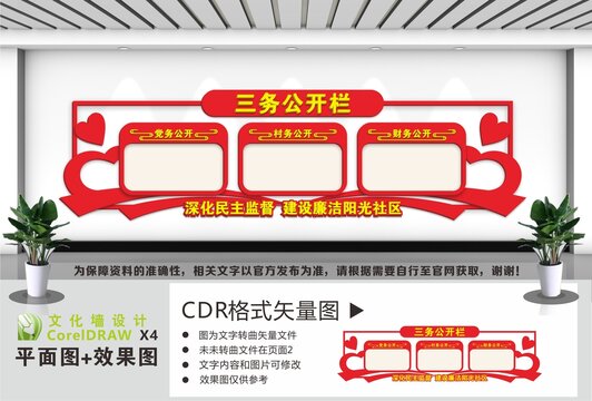 三务公开栏