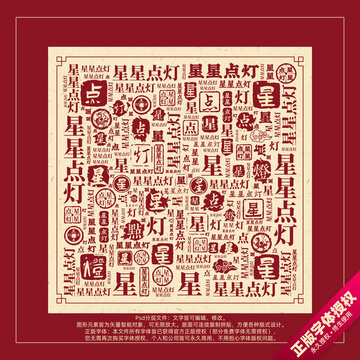 星星点灯书法文字背景底纹创意字体组合设计
