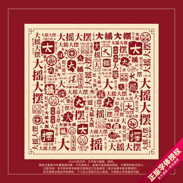 大摇大摆书法文字背景底纹创意字体组合设计