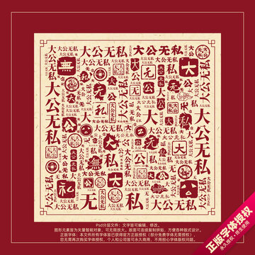 大公无私书法文字背景底纹创意字体组合设计