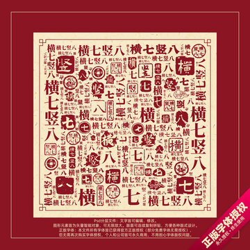 横七竖八书法文字背景底纹创意字体组合设计
