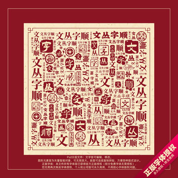 文丛字顺书法文字背景底纹创意字体组合设计
