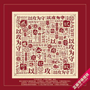 以攻为守书法文字背景底纹创意字体组合设计