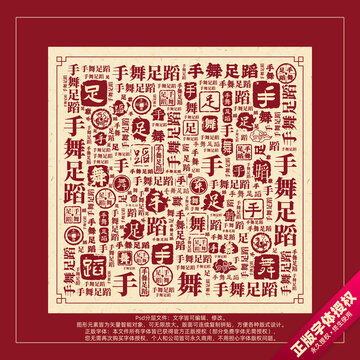 手舞足蹈书法文字背景底纹创意字体组合设计