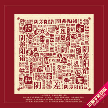 阴差阳错书法文字背景底纹创意字体组合设计