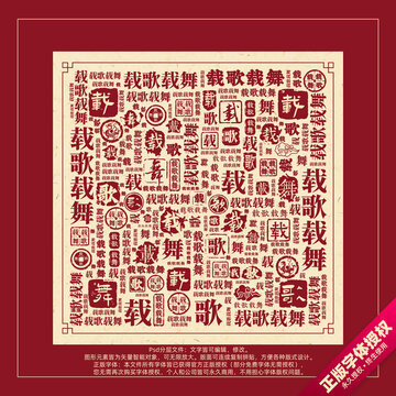 载歌载舞书法文字背景底纹创意字体组合设计
