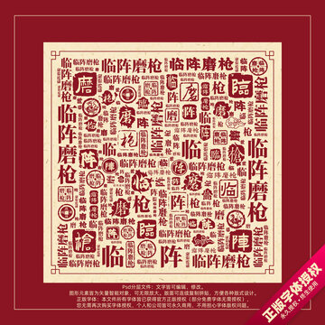 临阵磨枪书法文字背景底纹创意字体组合设计