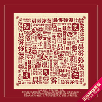 晨雾弥漫书法文字背景底纹创意字体组合设计