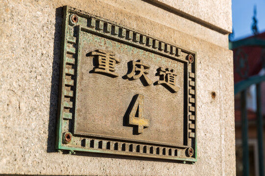 天津五大道张作相旧宅铸铁门牌