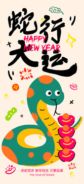 蛇年新年卡通蛇行大运插画海报