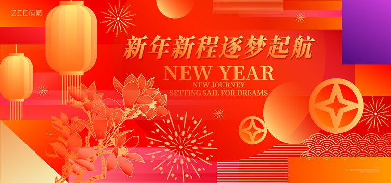 元旦新年