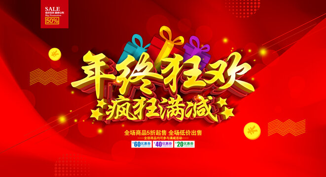 年终狂欢