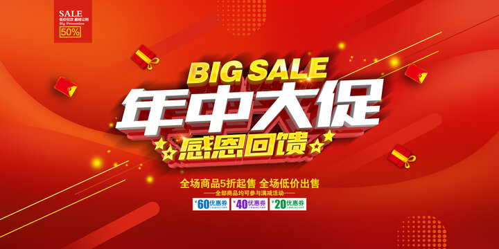 年中大促