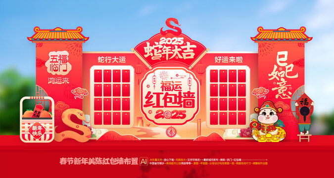 蛇年红包墙布置