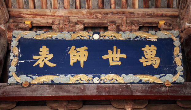 万世师表牌匾