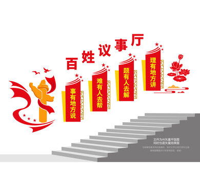 百姓议事厅楼梯墙