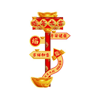 蛇年大吉立牌
