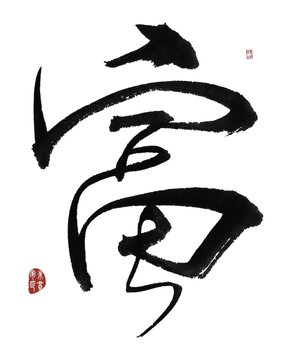 富字