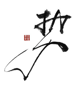 势字