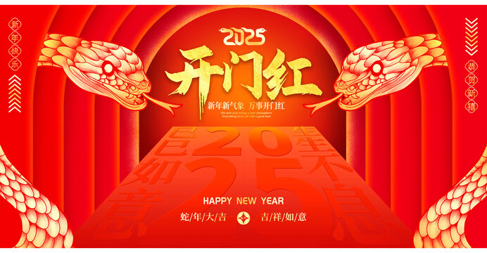 蛇年开门红海报