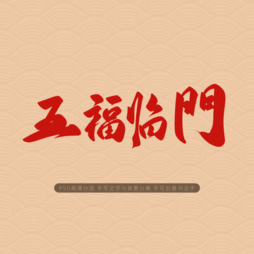 五福临门
