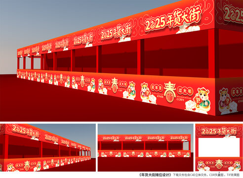 年货大街